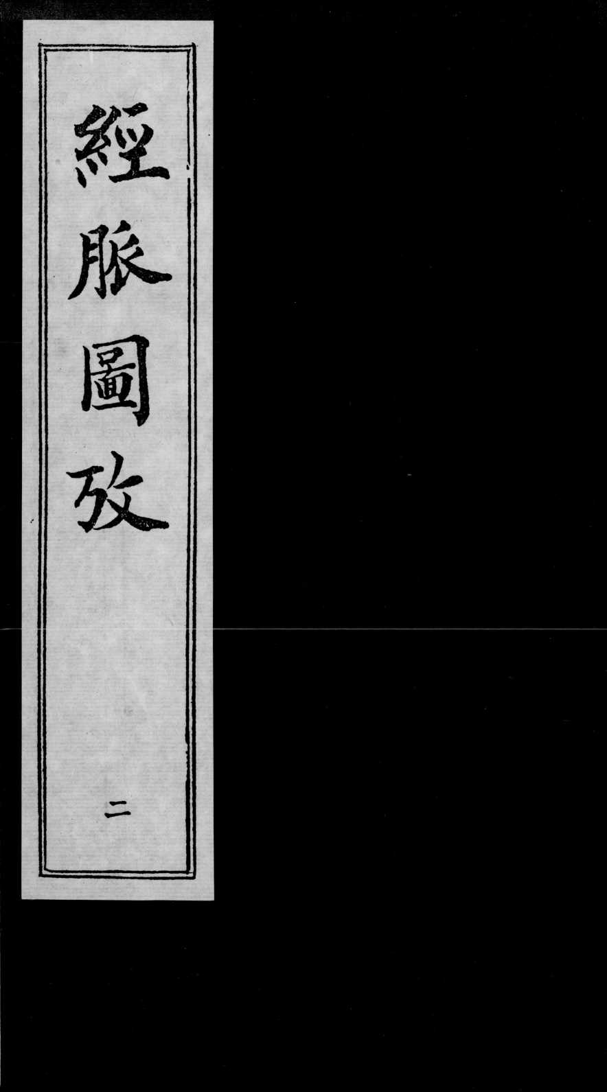 经脉图考  2